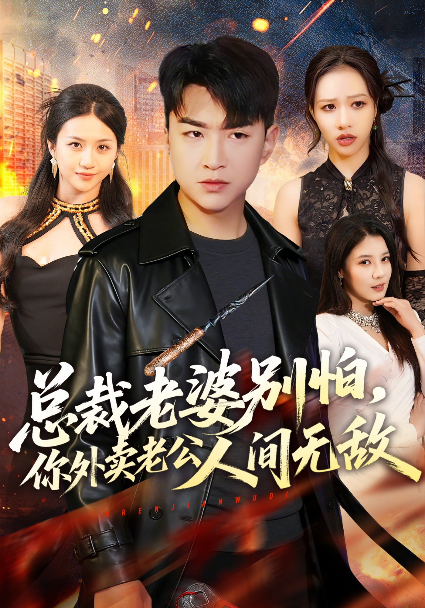 總裁老婆別怕，你外賣(mài)老公人間無(wú)敵(全集)