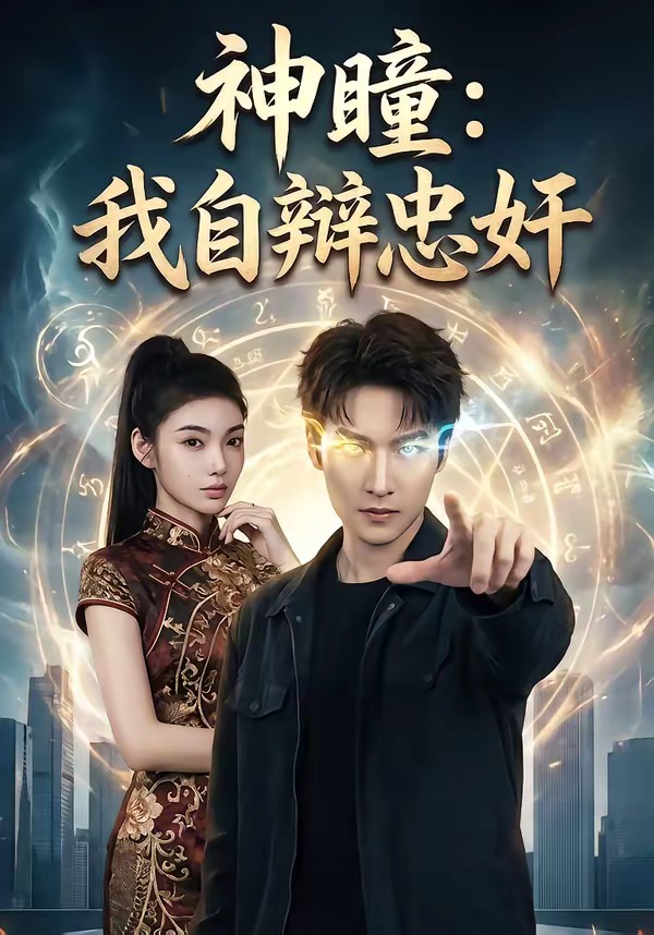 神瞳：我自辯忠奸(全集)