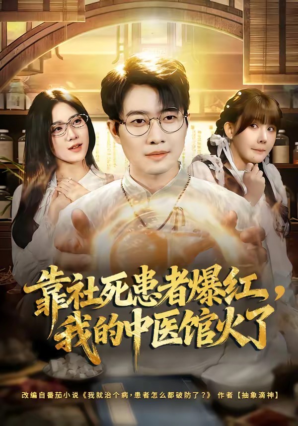 靠社死患者爆紅，我的中醫館火了(全集)