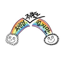 雖然沒(méi)準(zhǔn)備什么菜第一季(全集)