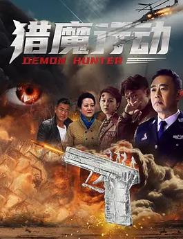 獵魔行動