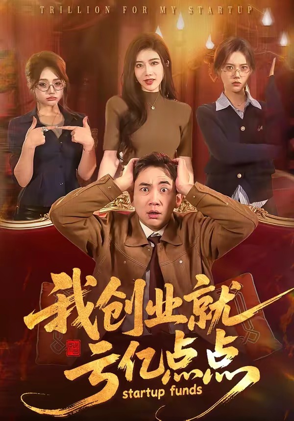 我創(chuàng)業(yè)就虧億點點(全集)
