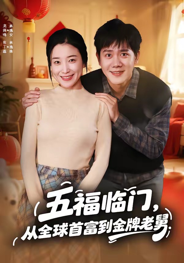 五福臨門，從全球首富到金牌老舅(全集)