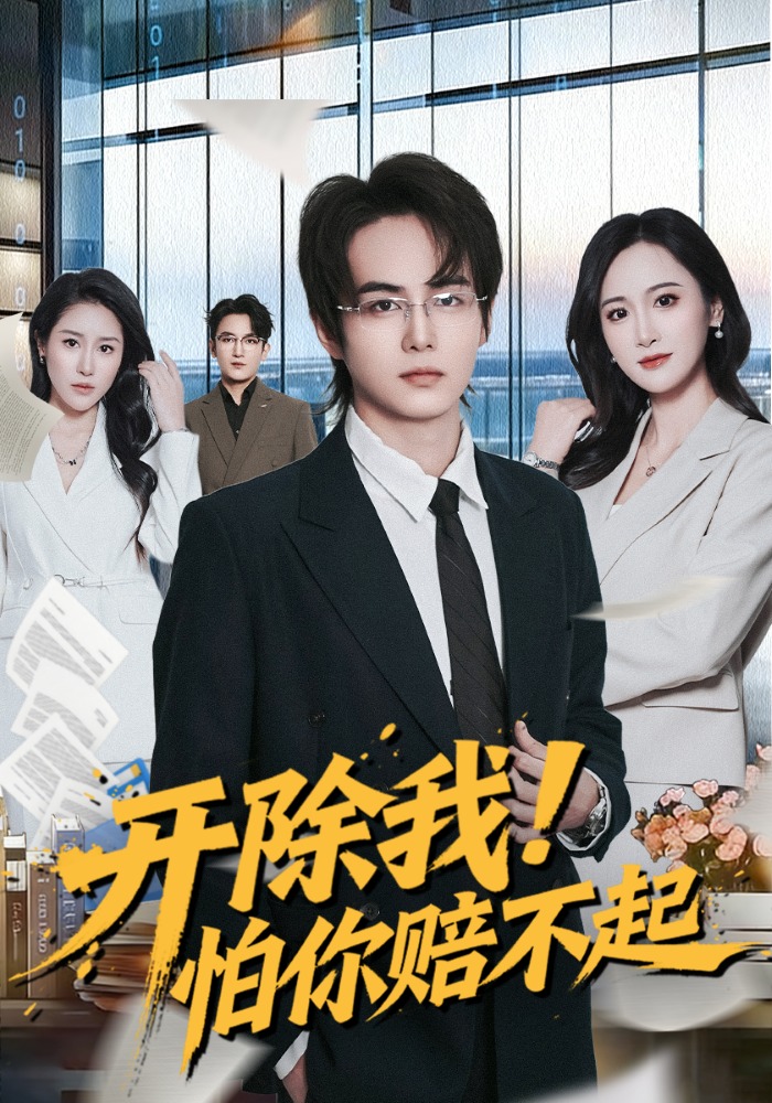 開除我！怕你賠不起(全集)