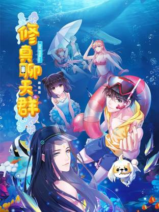 修真聊天群·動態漫(全集)