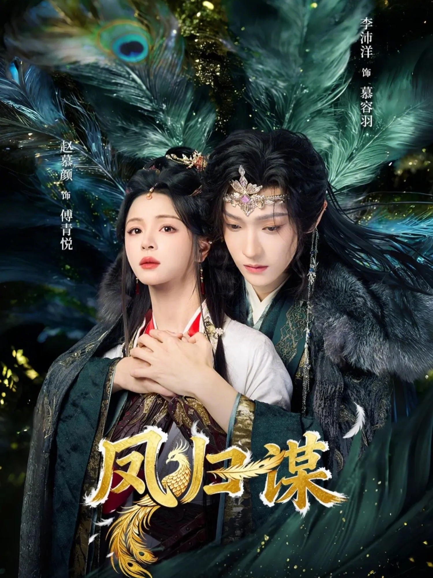 鳳歸謀(全集)