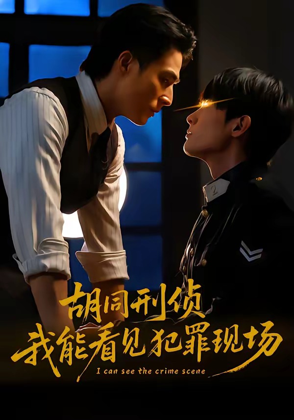 胡同刑偵，我能看見犯罪現場(全集)