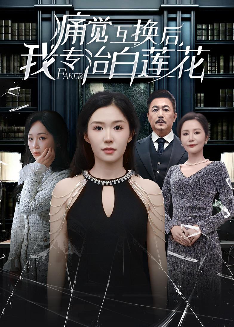 痛覺(jué)互換后，我專治白蓮花(全集)