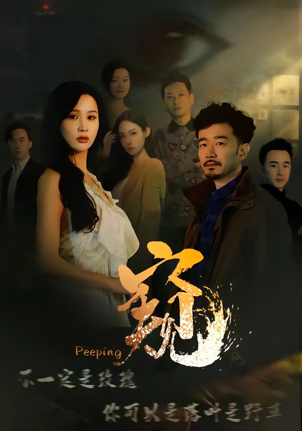窺(全集)