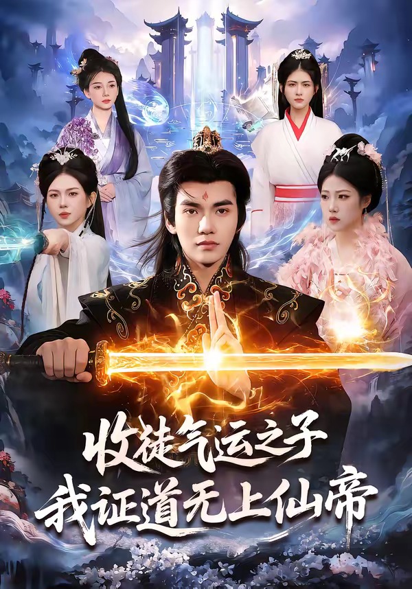 收徒氣運(yùn)之子，我證道無上仙帝(全集)