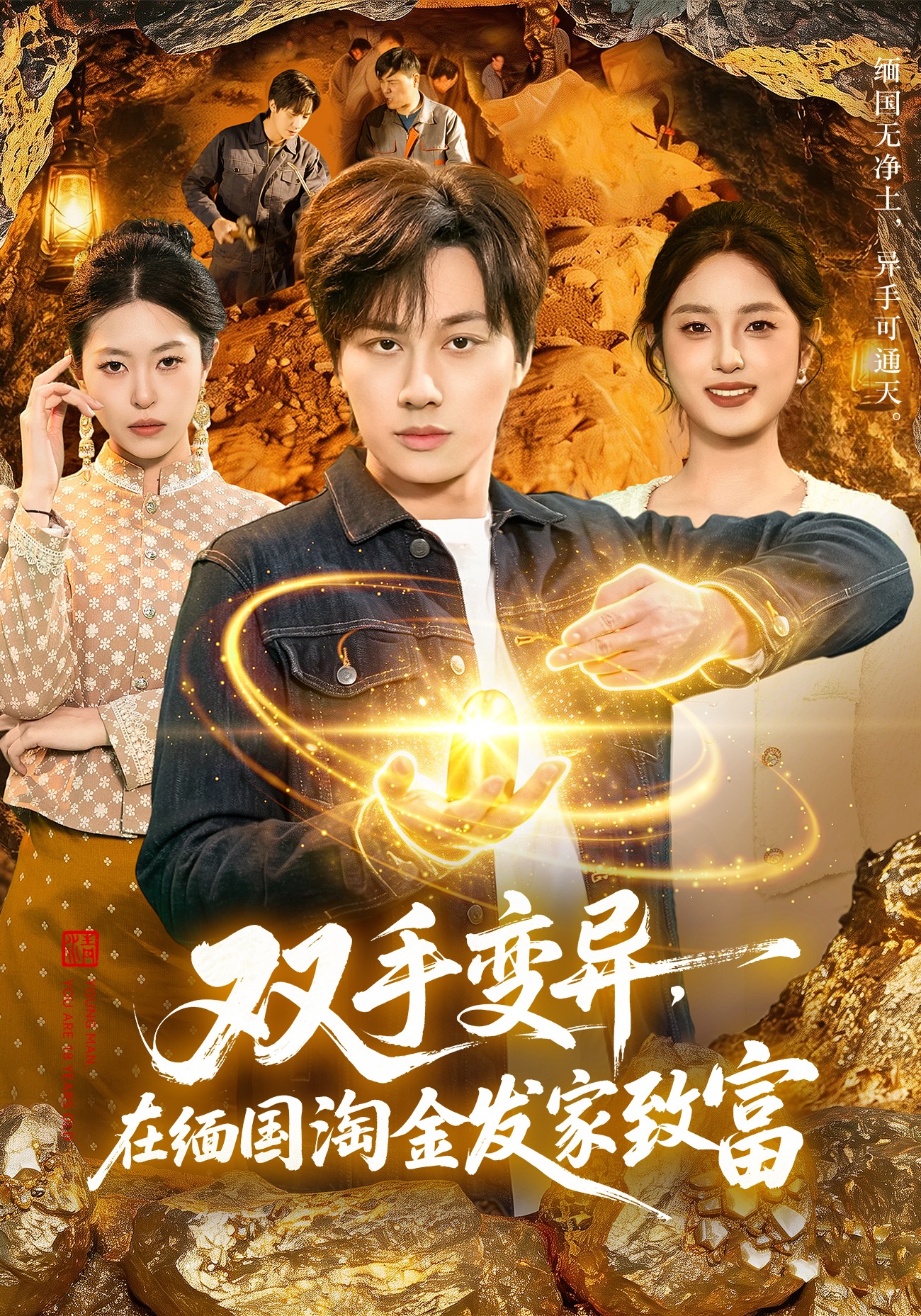 雙手變異，在緬國淘金發家致富(全集)