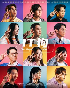IT狗2.0粵語(全集)