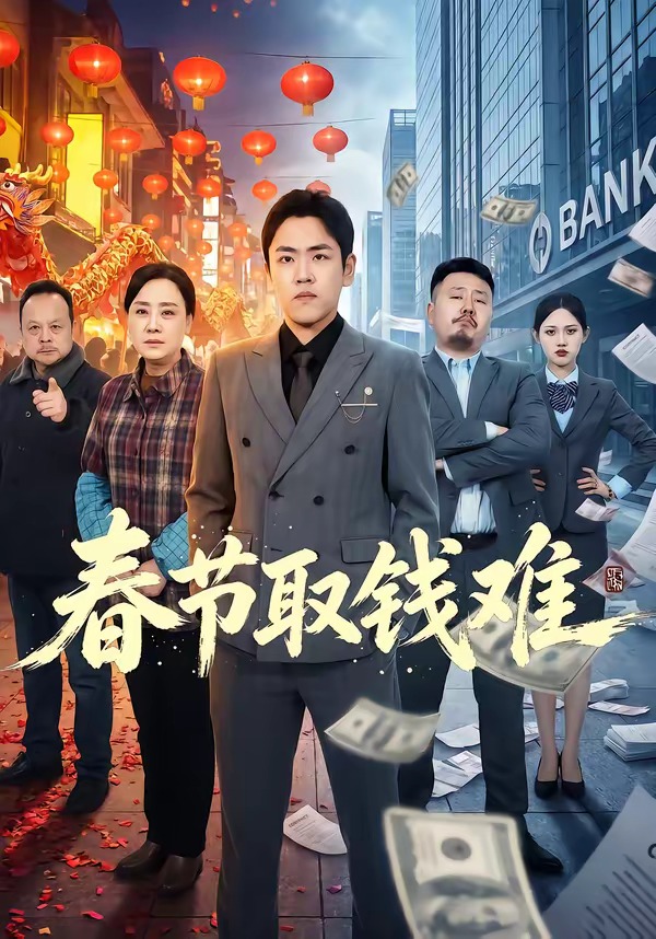 春節取錢難(全集)