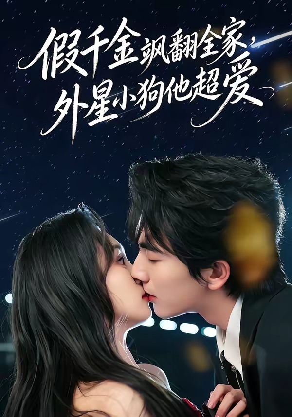 假千金颯翻全家，外星小狗他超愛(全集)
