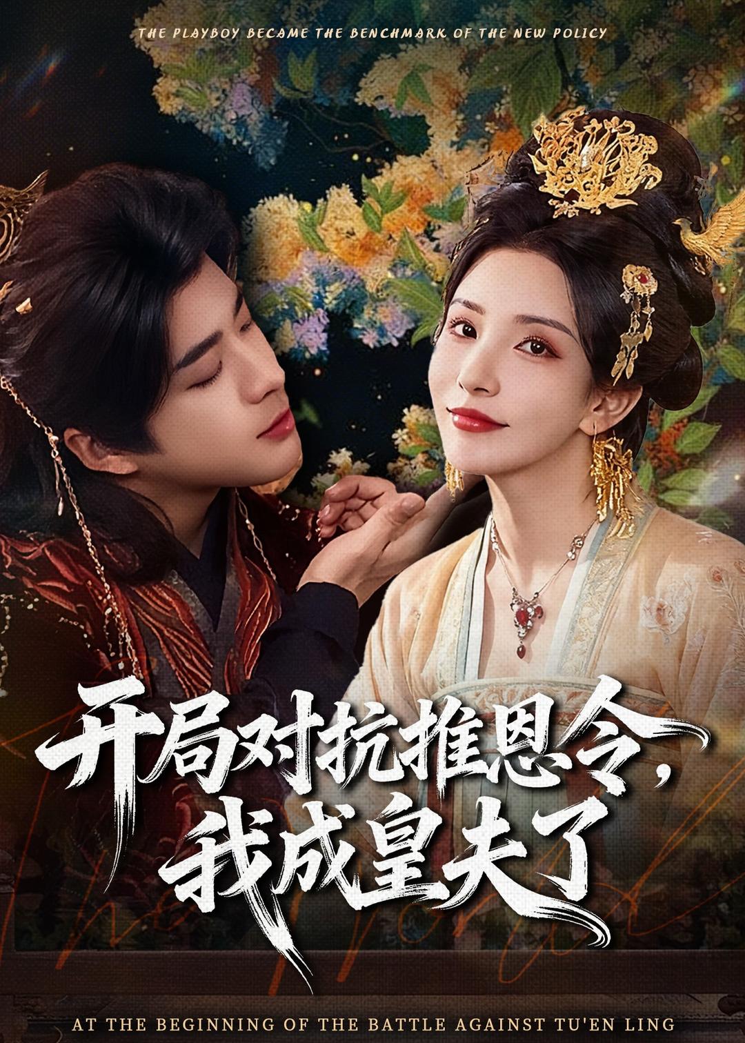 開局對抗推恩令，我成皇夫了(全集)