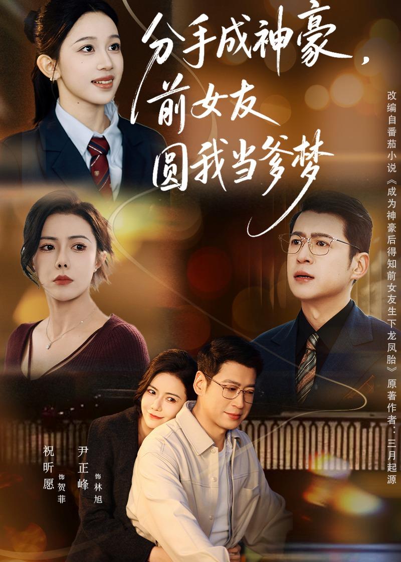 分手成神豪，前女友圓我當爹夢(全集)