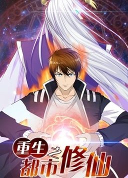 重生之都市修仙動態漫(全集)