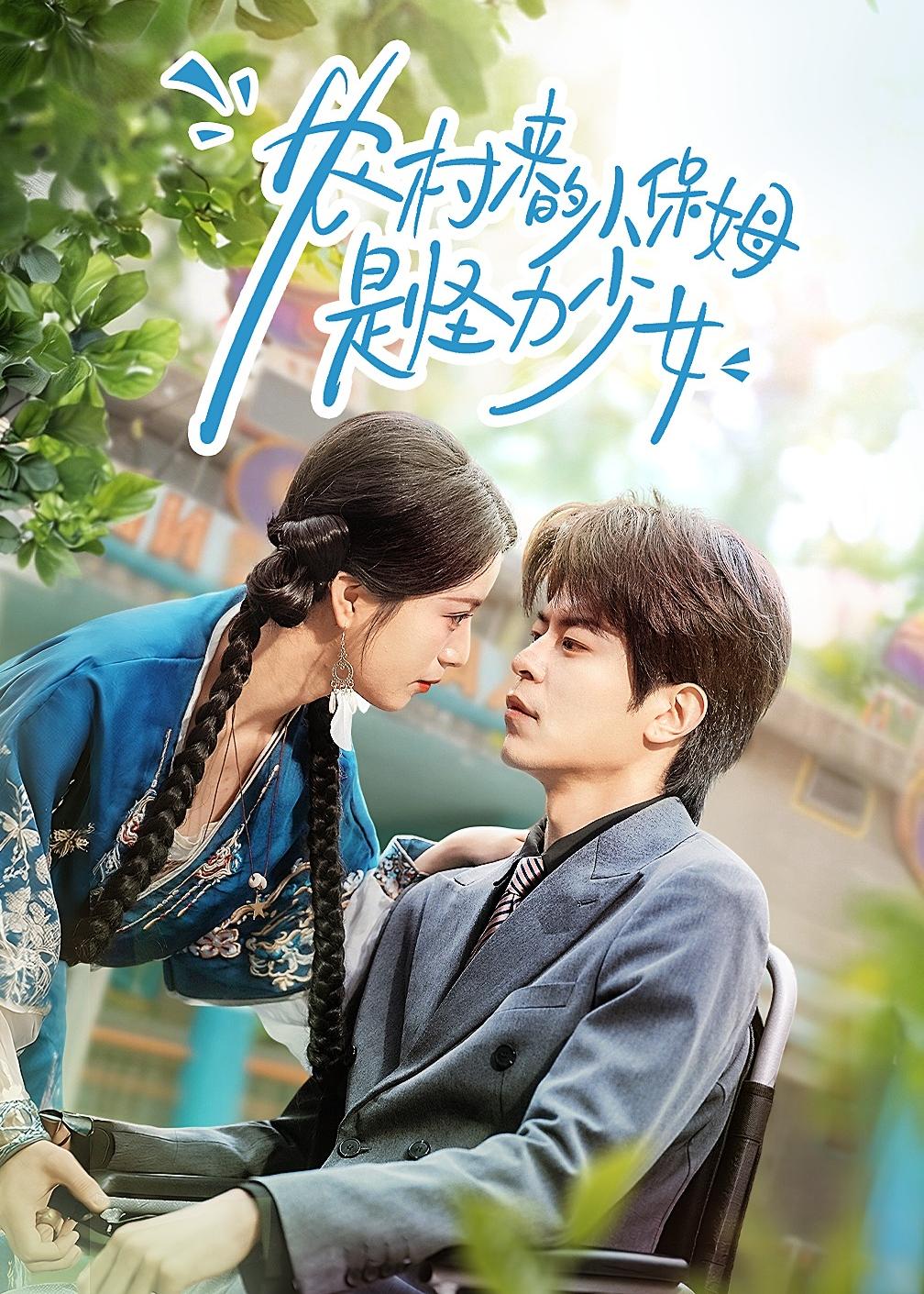 農村來的小保姆是怪力少女(全集)