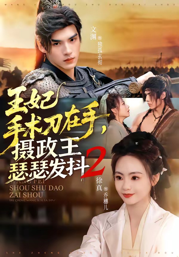 王妃手術刀在手，攝政王瑟瑟發抖第二季(全集)