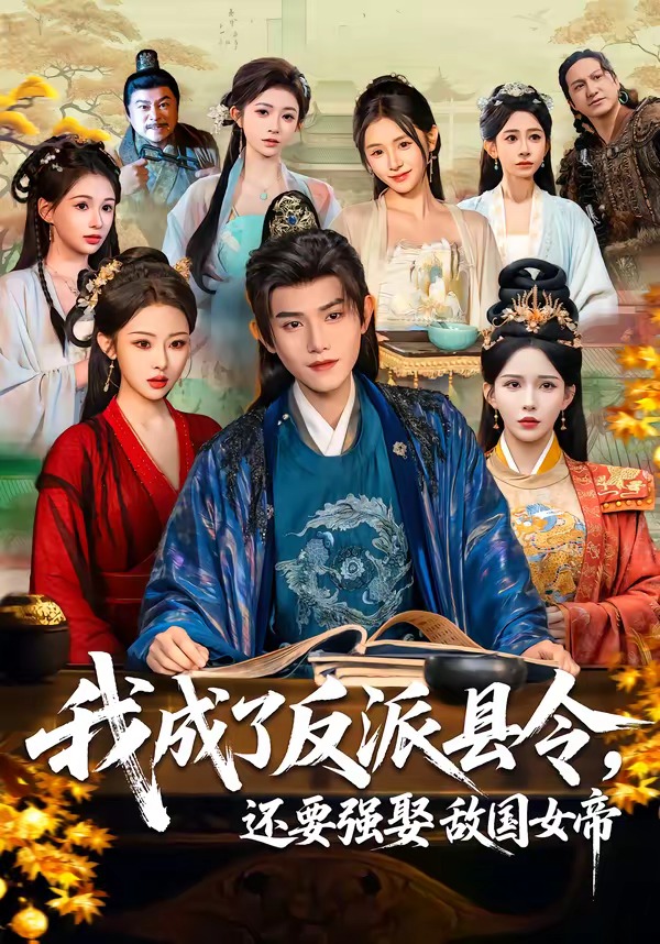 我成了反派縣令，還要強(qiáng)娶敵國(guó)女帝(全集)