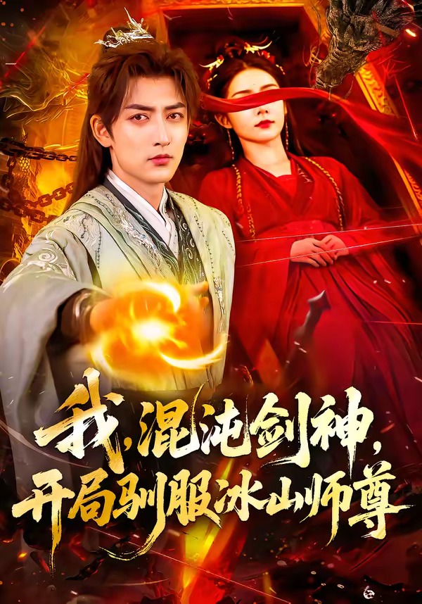 我，混沌劍神，開局馴服冰山師尊(全集)