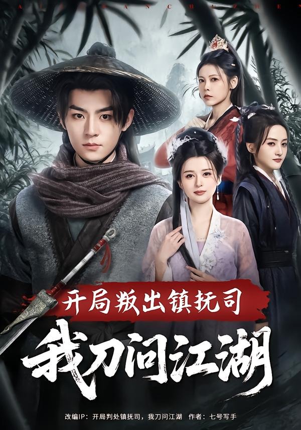 開局叛出鎮撫司我刀問江湖(全集)