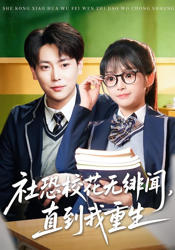 社恐校花無(wú)緋聞，直到我重生(全集)