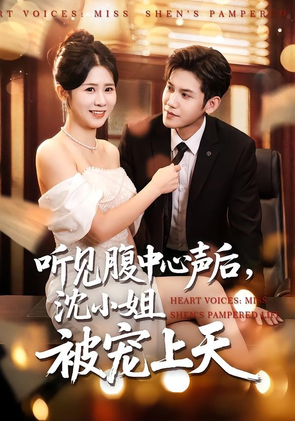 聽見腹中心聲后，沈小姐被寵上天(全集)