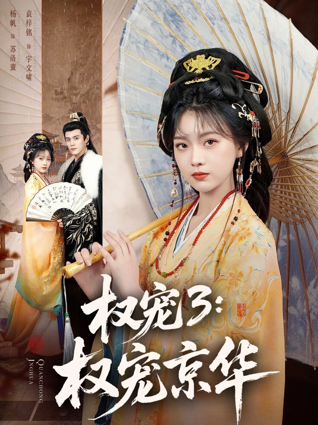 權寵3：權寵京華(全集)