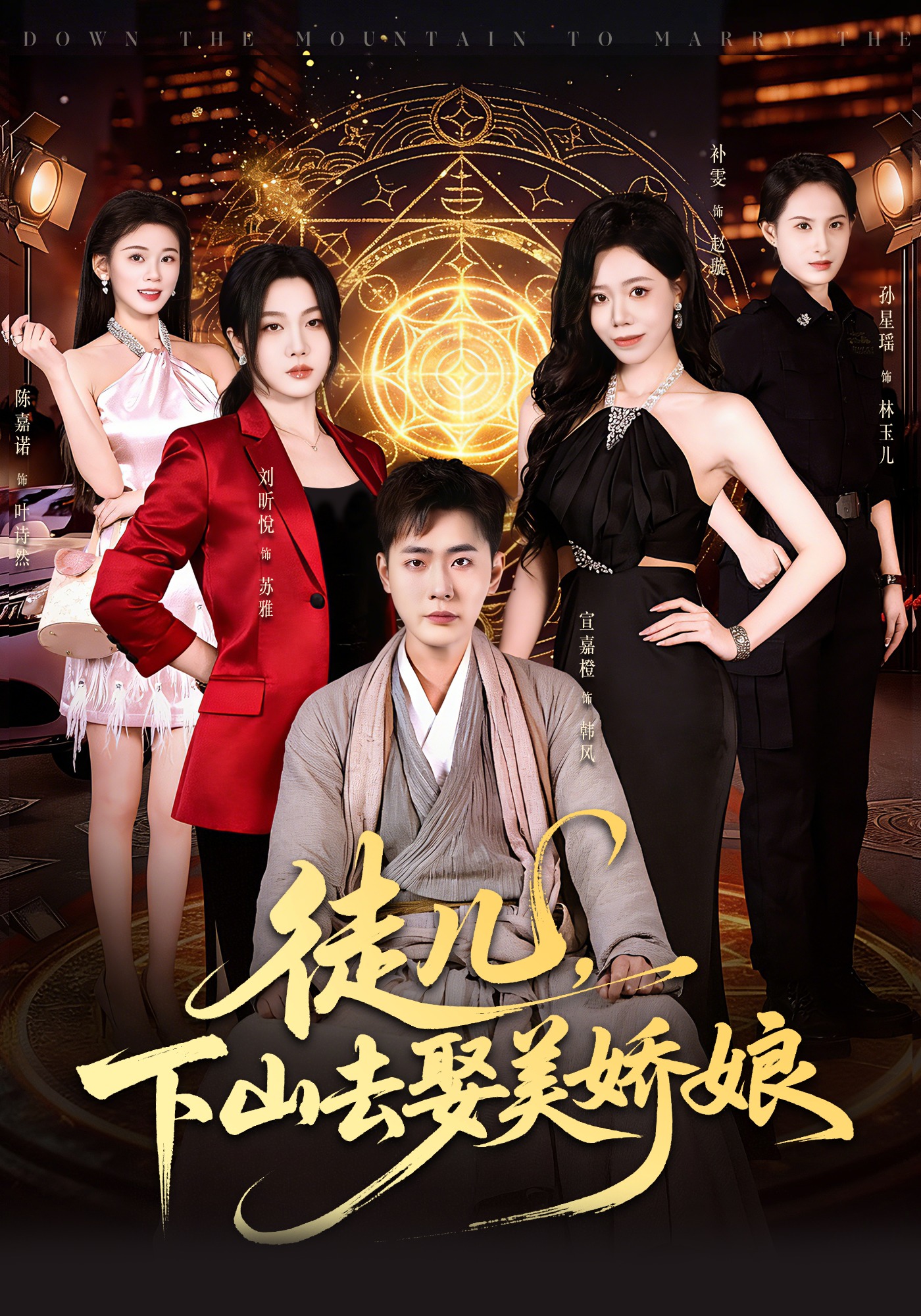 徒兒，下山去娶美嬌娘(全集)