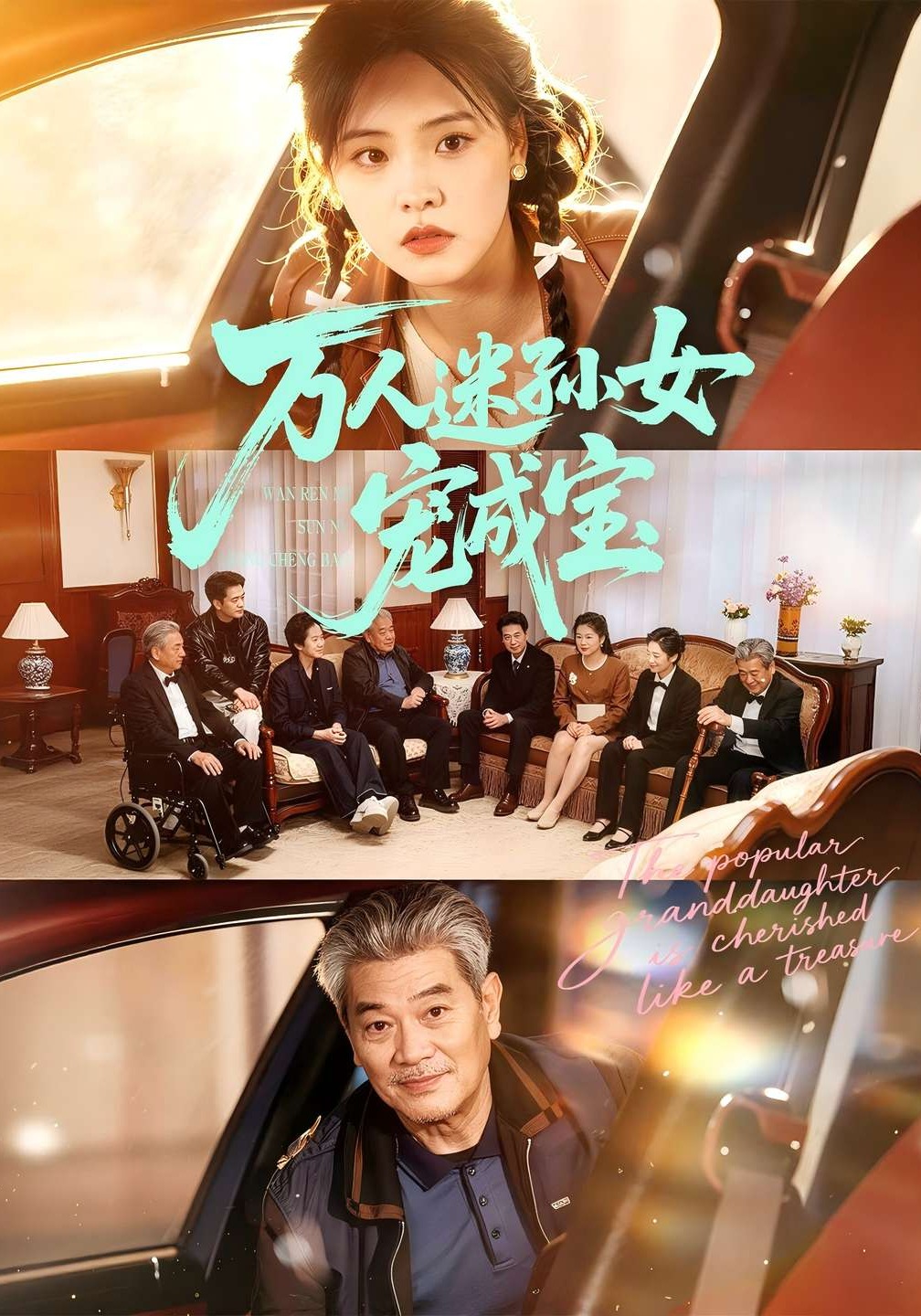 萬(wàn)人迷孫女寵成寶(全集)