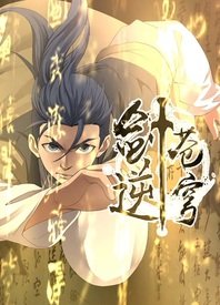 劍逆蒼穹動態漫(全集)