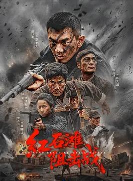 紅石灘阻擊戰