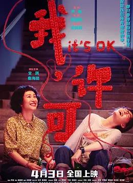 我，許可