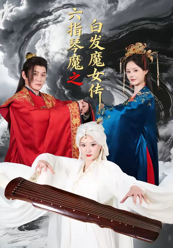 六指琴魔之白發魔女傳(全集)
