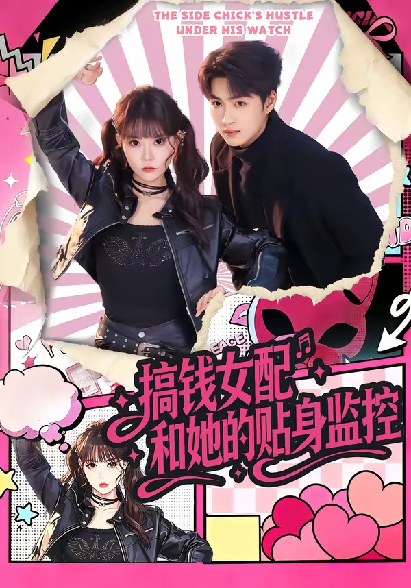 搞錢女配和她的貼身監控(全集)