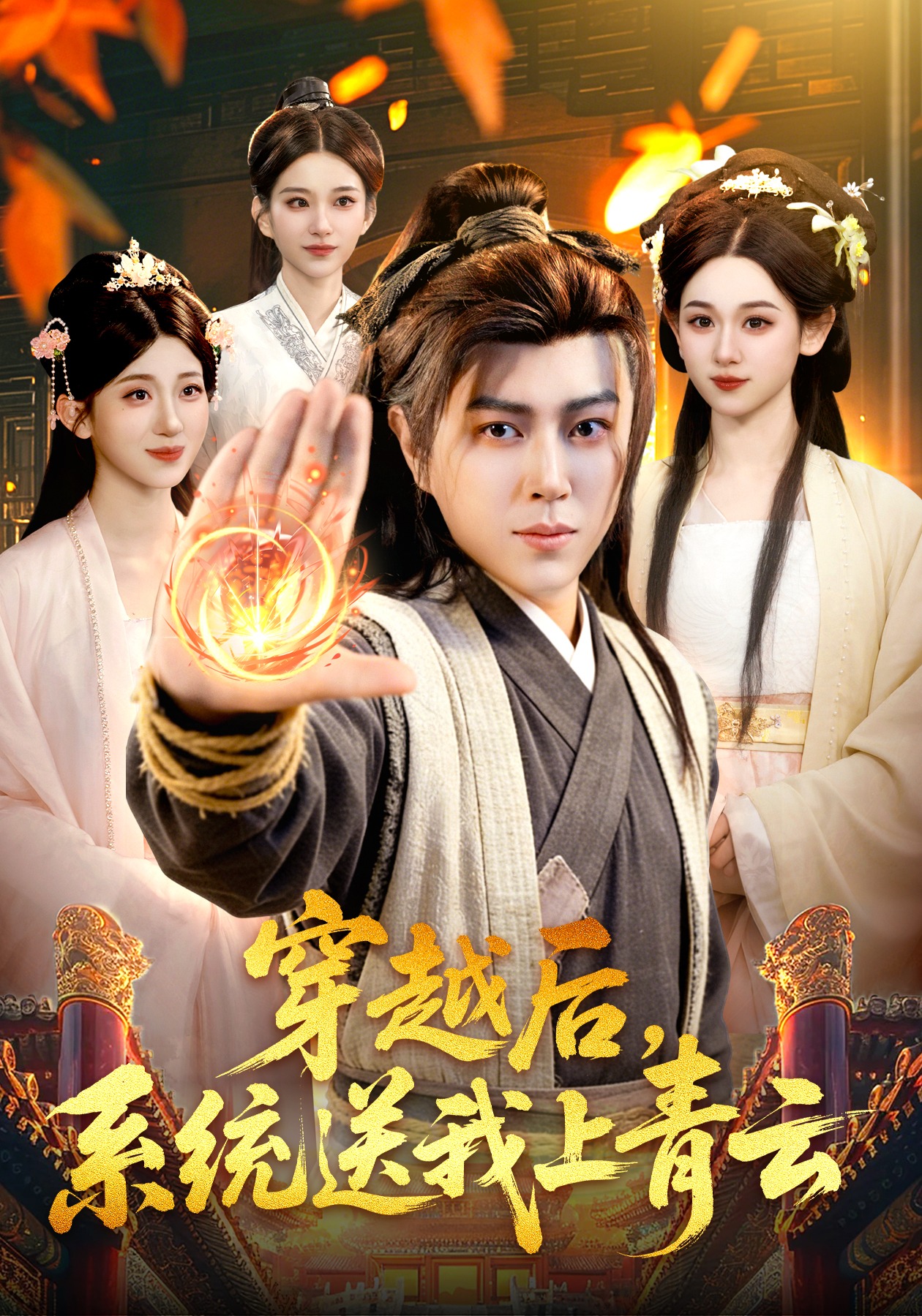 穿越后，系統送我上青云(全集)