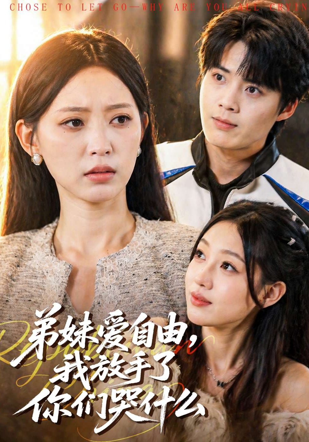 弟妹愛自由，我放手了你們哭什么(全集)
