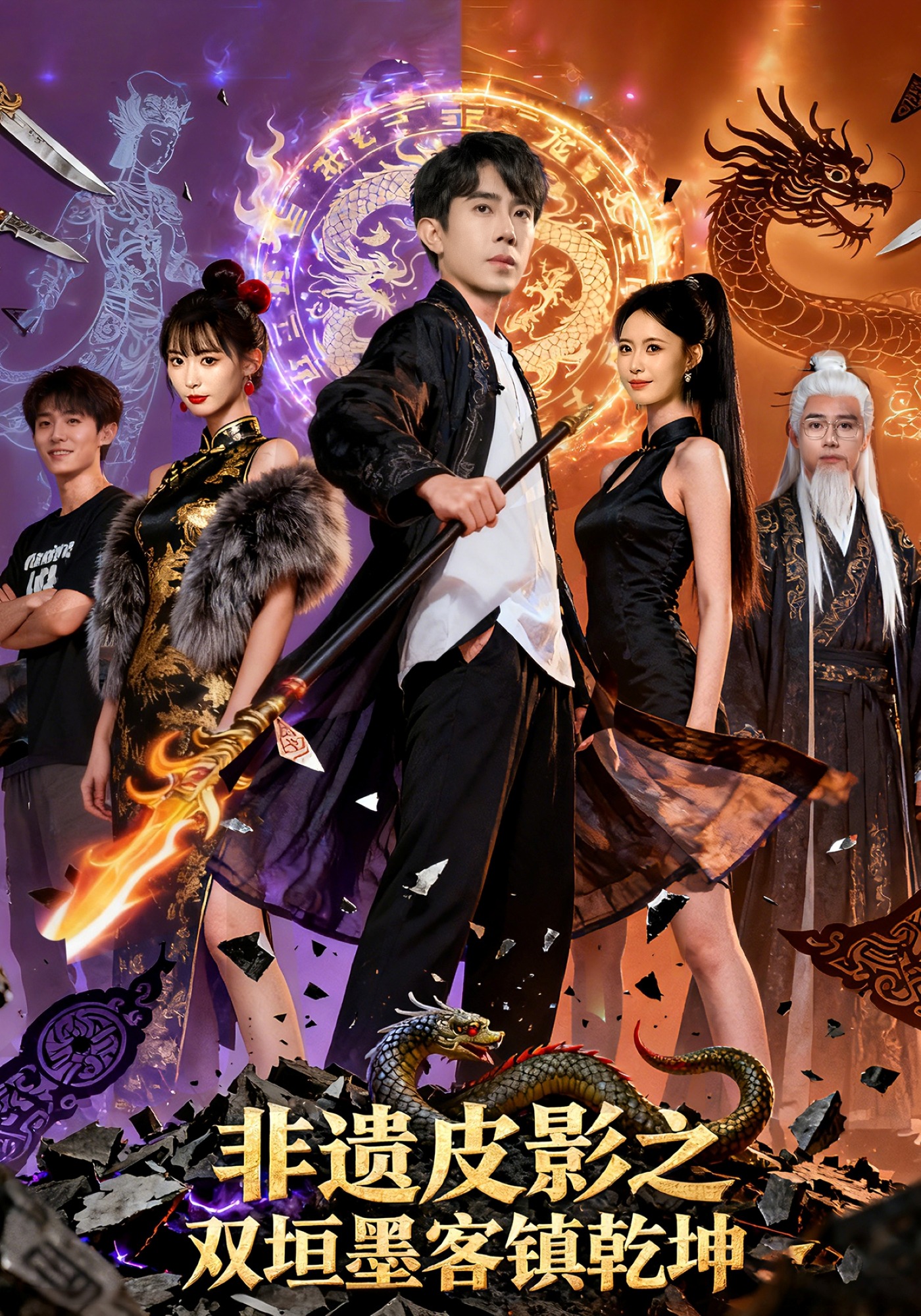 非遺皮影之雙垣墨客鎮乾坤(全集)