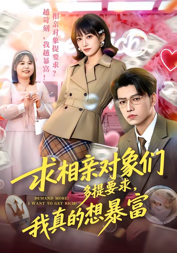 求相親對象們多提要求，我真的想暴富(全集)
