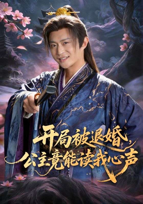 開局被退婚，公主竟能讀我心聲(全集)