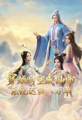 穿越時空成仙帝，系統遲到八萬年