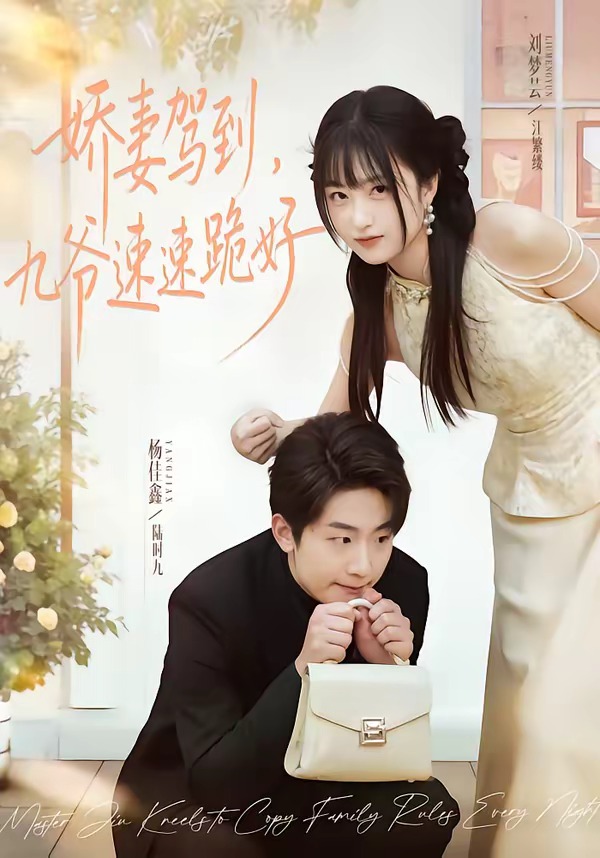嬌妻駕到，九爺速速跪好(全集)