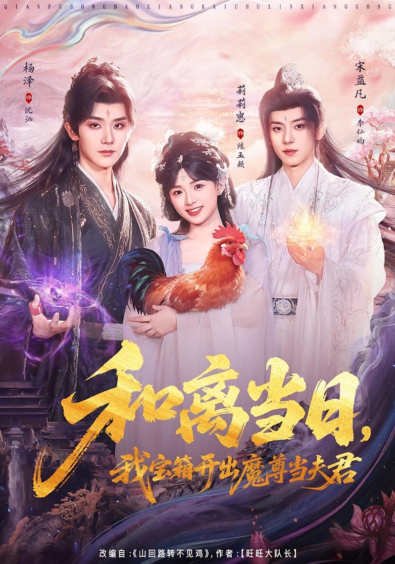 和離當日，我寶箱開出魔尊當夫君(全集)
