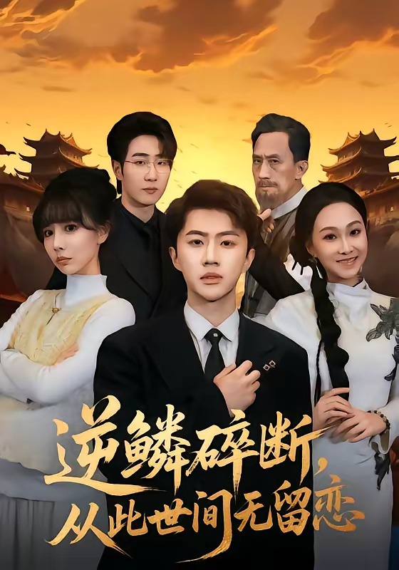 逆鱗碎斷，從此世間無(wú)留戀(全集)