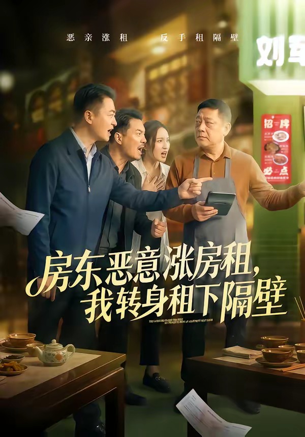 房東惡意漲房租，我轉身租下隔壁(全集)