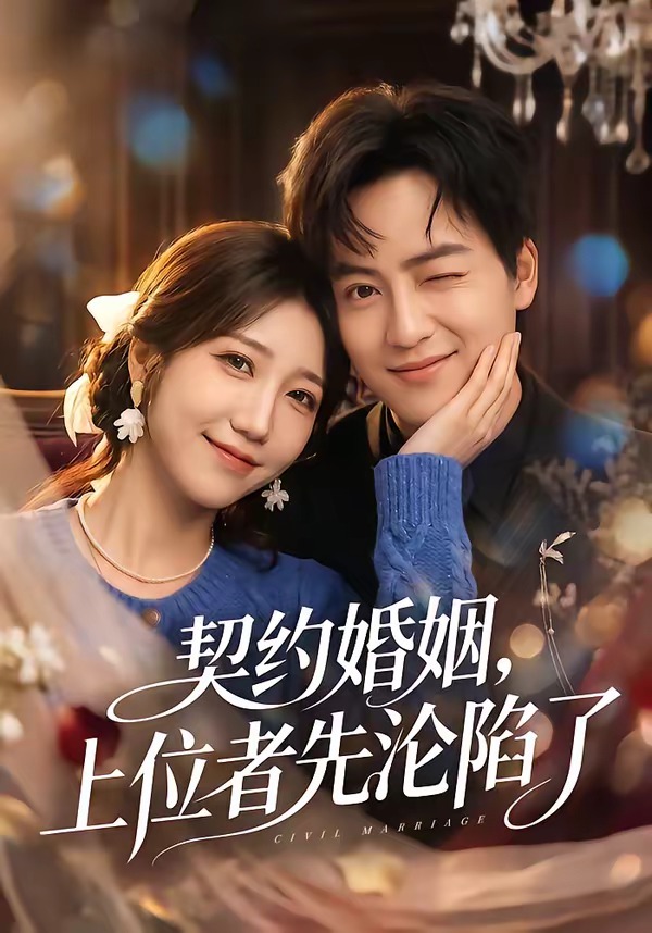 契約婚姻，上位者先淪陷了(全集)
