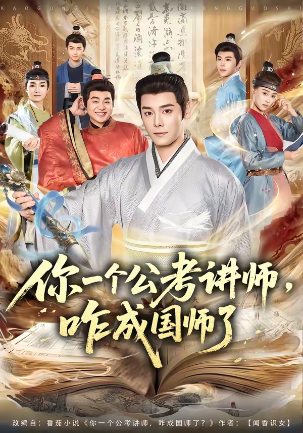 你一個公考講師，咋成國師了(全集)