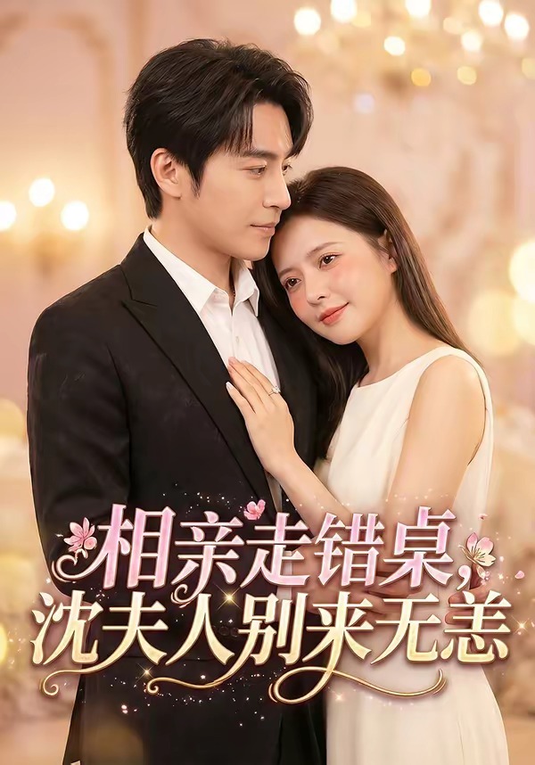 相親走錯(cuò)桌，沈夫人別來(lái)無(wú)恙(全集)