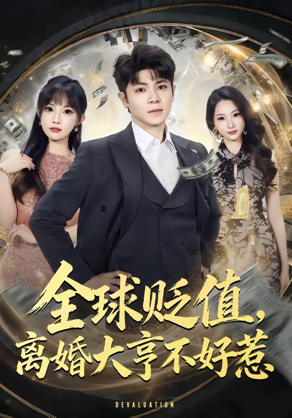 全球貶值，離婚大亨不好惹(全集)